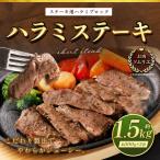 ハラミステーキ 約1.5kg