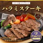 ハラミステーキ 約2kg
