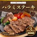 ハラミステーキ 約3kg