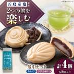 さざえ最中 あわび最中 各2個入り