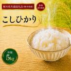 令和8年度 こしひかり 5kg