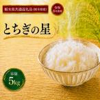 令和8年度 とちぎの星 5kg