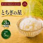 令和8年度 とちぎの星 10kg