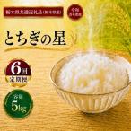 令和8年度 とちぎの星 5kg