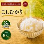 令和8年度 とちぎの星 10kg