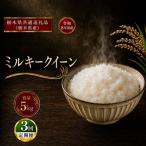 令和8年度産 ミルキークイーン 玄米 約10kg