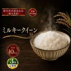 令和8年度 ミルキークイーン 10kg