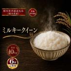 令和8年度 ミルキークイーン 10kg