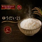 令和8年度 ゆうだい21 5kg