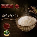 令和8年度 ゆうだい21 10kg