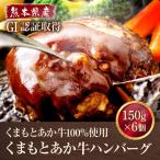 GI認証取得 くまもとあか牛100%使用