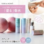 スティックフレグランス3種セット 香水