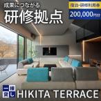 利用券 HIKITA TERRACE 宿泊