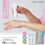 ハンドクリーム3種セット 保湿 うるおい