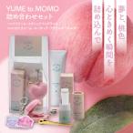 YUME to MOMO 詰め合わせセット