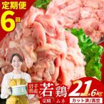 鶏肉 若鶏 むね 計21.6kg
