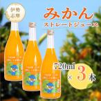 完熟こつぶみかん 100%ストレートジュース 720ml×3本