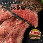 おおいた和牛ローストビーフ 150g×2P
