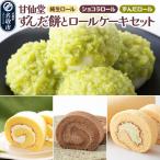 ずんだ餅とロールケーキ3種セット 純生