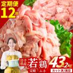 鶏肉 若鶏 むね 計43.2kg