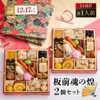 板前魂の煌 2個セット 美味しさひとりじめ