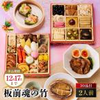 板前魂の竹 鮑 豚角煮 おこわ付 和風おせち
