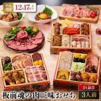 板前魂の肉三昧おせち お肉が盛りだくさん