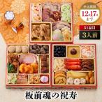 板前魂の祝寿 和洋中が味わえる欲張りな三段重