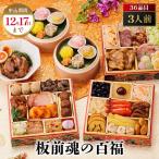 板前魂の百福 種類もボリュームも 中華おせち