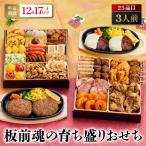 板前魂の育ち盛りおせち 白ごはんが欲しくなる大ボリューム