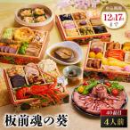 板前魂の葵 鮑 ローストビーフ おこわ付 四段重