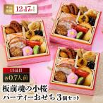 板前魂の小桜パーティーおせち 3個セット