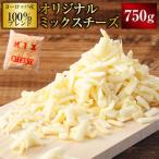 ヨーロッパ産100%ブレンド オリジナルミックスチーズS 750g