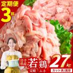 鶏肉 若鶏 むね 計27kg