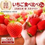 澳原さんのいちご2種類食べ比べ 560g