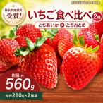 澳原さんのいちご2種類食べ比べ 560g