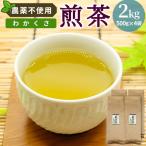 農薬不使用 煎茶 わかくさ 2kg