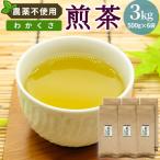 農薬不使用 煎茶 わかくさ 3kg