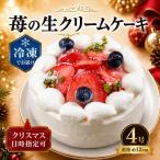 苺の生クリーム ケーキ 4号 冷凍