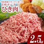 契約農場ですくすく育った宮崎ポークひき肉 2.5kg