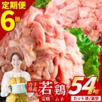 鶏肉 若鶏 むね 計54kg
