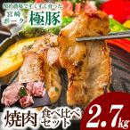 契約農場ですくすく育った宮崎極豚焼肉食べ比べセット 2.7kg