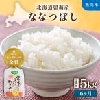 令和8年産 ななつぼし 5kg