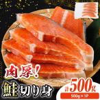 肉厚 鮭 切り身 500g×1P