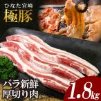 豚バラ ひなた宮崎極豚バラ新鮮厚切り肉 計1.8kg