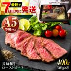 長崎和牛 A5 精肉専門店厳選 ローストビーフ 400g