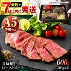 長崎和牛 A5 精肉専門店厳選 ローストビーフ 600g