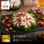 京丹波ぽーく 角切り+スライスベーコン 計200g
