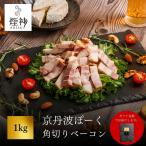 京丹波ぽーく 角切りベーコン 1kg
