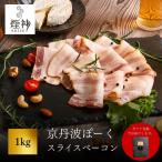 京丹波ぽーく 角切りベーコン 1kg